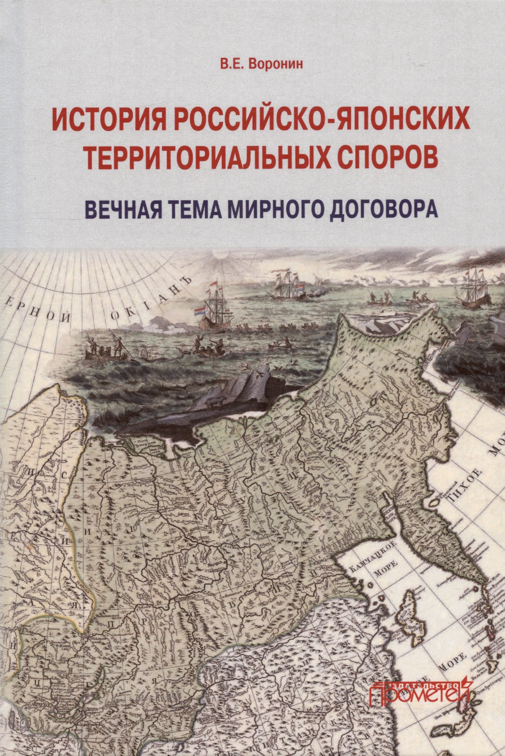 Евгеньевич Воронин Всеволод: История российско-японских территориальных споров: вечная тема мирного договора. Монография