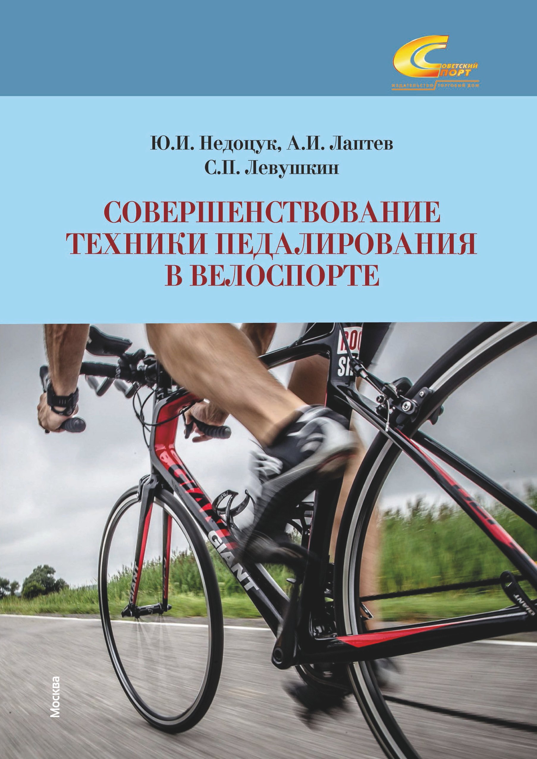 Петрович Левушкин Сергей: Совершенствование техники педалирования в велоспорте