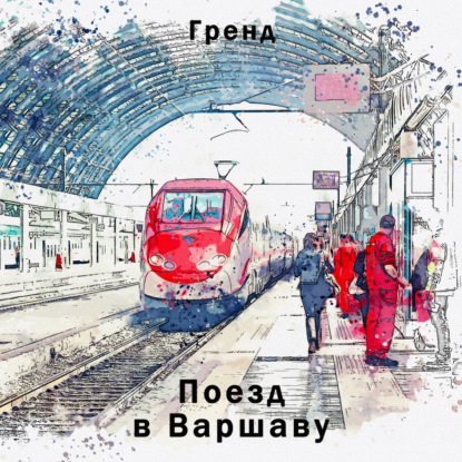 Безрукова Елена: Поезд в Варшаву