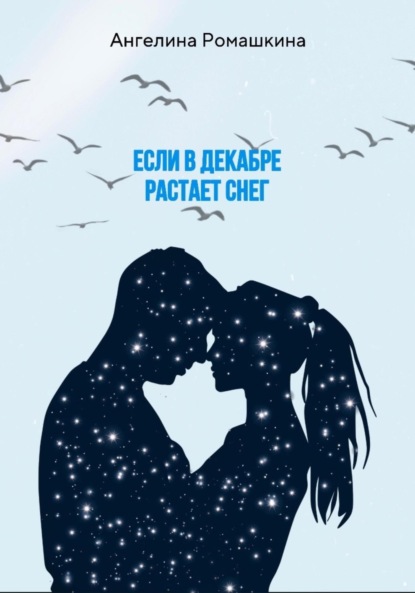 Ромашкина Ангелина: Если в декабре растает снег