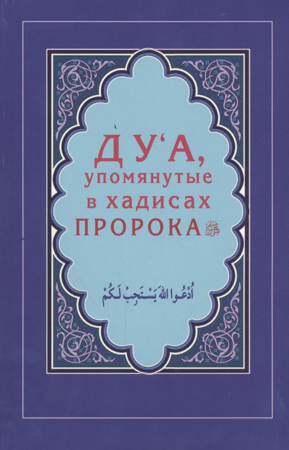Р. Зарипов Ильнур: Дуа, упомянутые в хадисах Пророка (Интегр.)