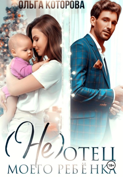 Которова Ольга: (Не) отец моего ребёнка