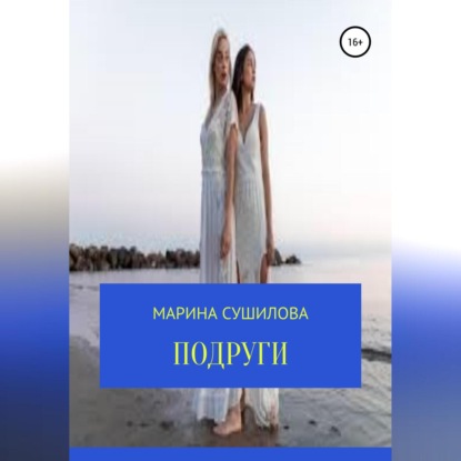 Леонидовна Марина Сушилова: Подруги
