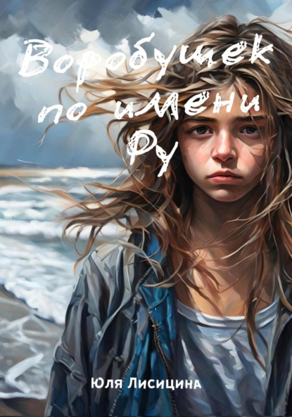 Лисицина Юля: Воробушек по имени Ру