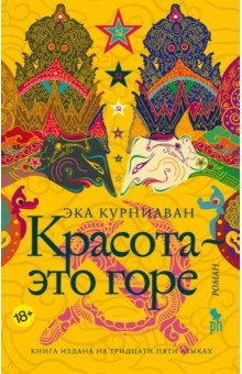 Курниаван Эка: Красота - это горе