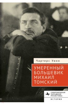 Уинн Чартерс: Умеренный большевик Михаил Томский