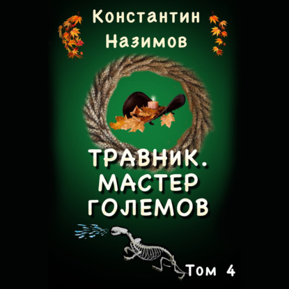 Назимов Константин: Травник 4. Мастер Големов