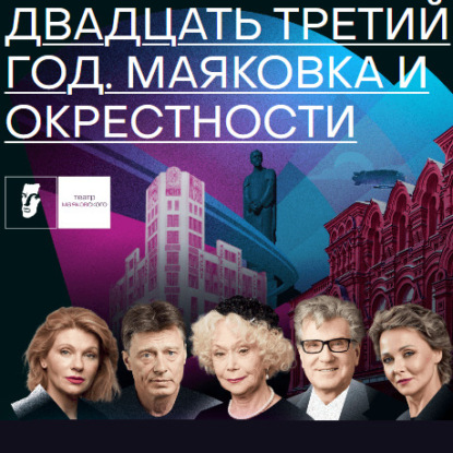 Вяткин Петр: Двадцать третий год. Маяковка и окрестности