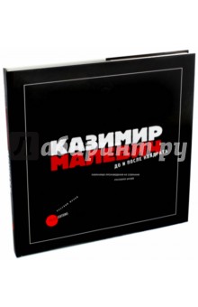 Казимир Малевич. До и после квадрата