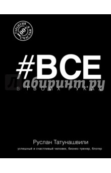 Татунашвили Руслан: Все в твоих руках