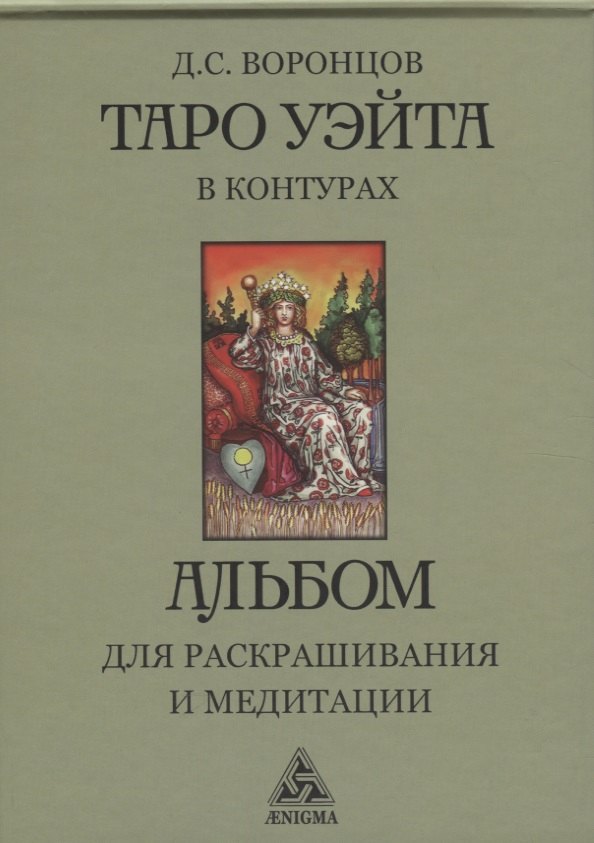 С. Воронцов Дмитрий: Таро Уэйта в контурах: альбом для раскрашивания и медитации