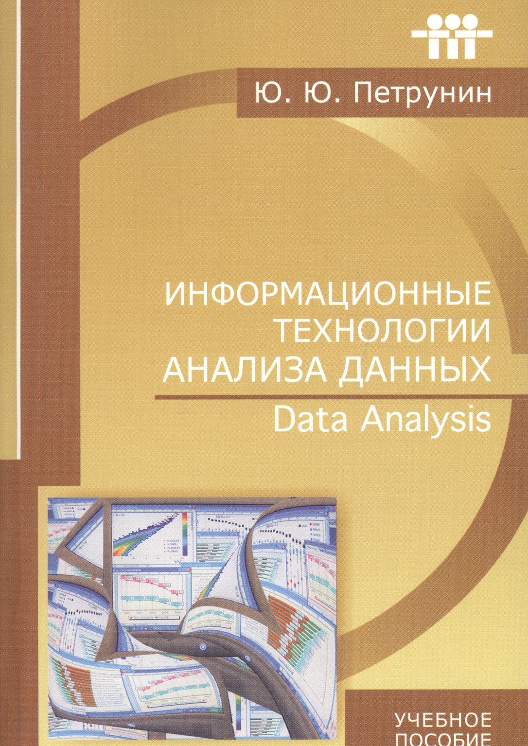 Ю. Петрунин: Информационные технологии анализа данных Data analysis (м) (+2 изд) Петрунин