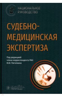 Пиголкин Юрий Иванович: Судебно-медицинская экспертиза. Национальное руководство