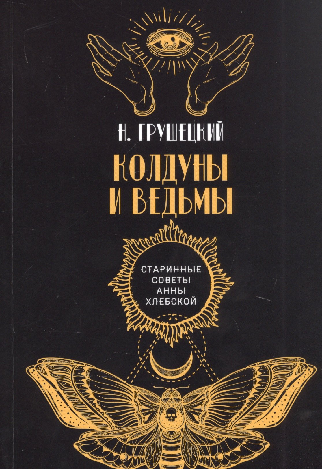 Грушецкий Н.: Колдуны и ведьмы