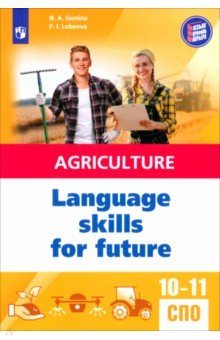 Гунина Наталия Александровна: Английский язык для агротехнологических классов и сельскохозяйственных специальностей СПО