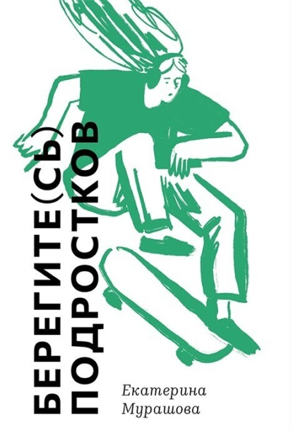 Мурашова Екатерина: Берегите(сь) подростков