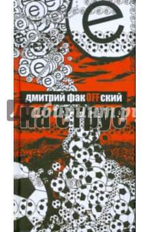 Факовский Дмитрий: На струе
