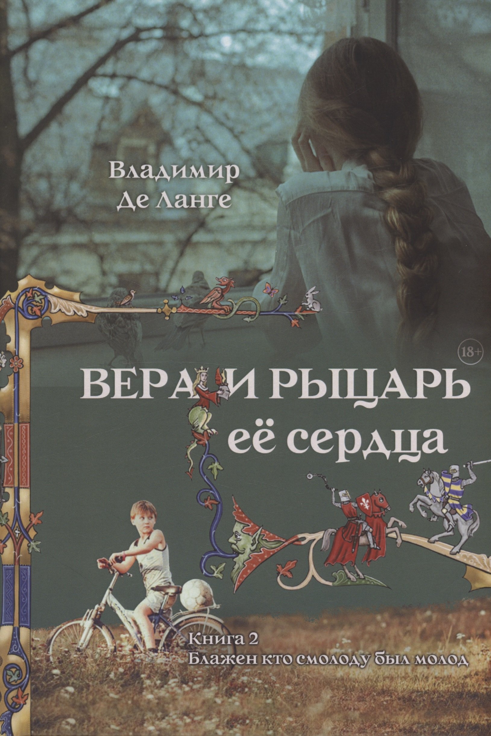 Ланге Владимир де: Вера и рыцарь её сердца. 2 книга. Блажен кто смолоду был молод