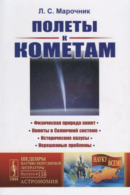 Самойлович Марочник Леонид: Полеты к кометам / № 158. 3-е издание, дополненное