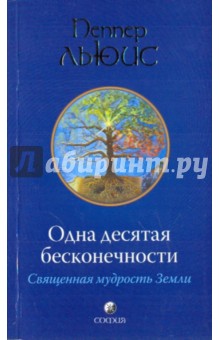 Пеппер Льюис: Одна десятая бесконечности: Священная мудрость Земли