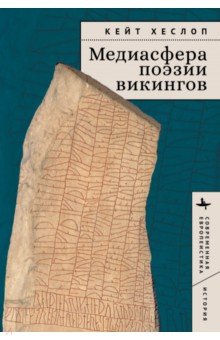 Хеслоп Кейт: Медиасфера поэзии викингов