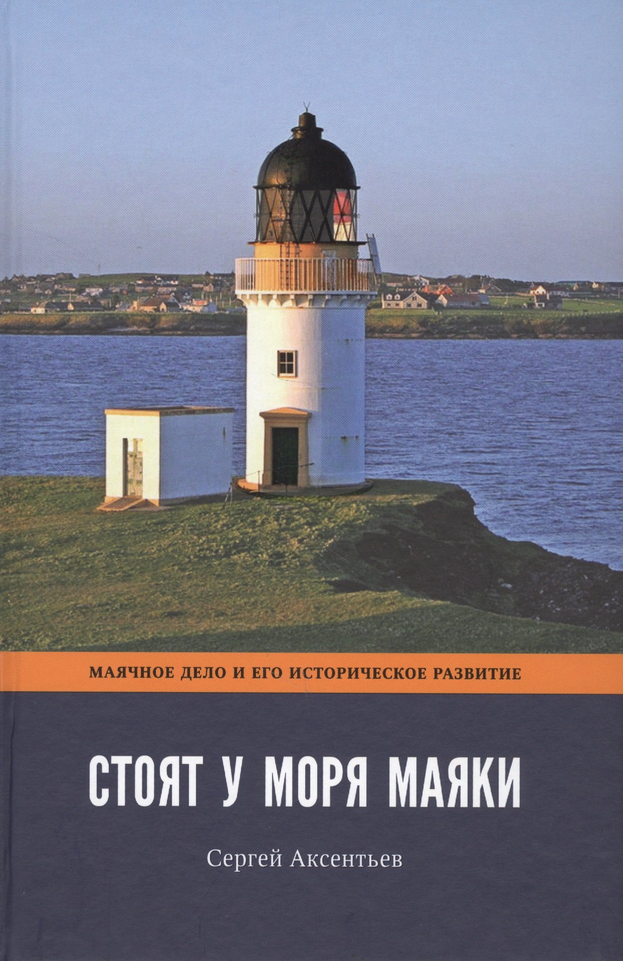 Аксентьев Сергей Терентьевич: Стоят у моря маяки. Часть 1
