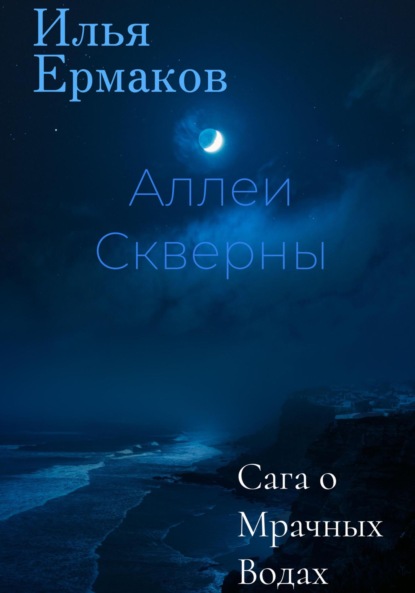 Сергеевич Илья Ермаков: Сага о Мрачных Водах. Аллеи Скверны