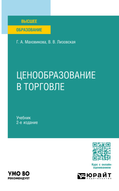 Афонасьевна Галина Маховикова: Ценообразование в торговле 2-е изд., пер. и доп. Учебник для вузов