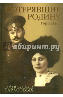 Нэш Гэри: Потерявшие Родину. Семейная сага Тарасовых
