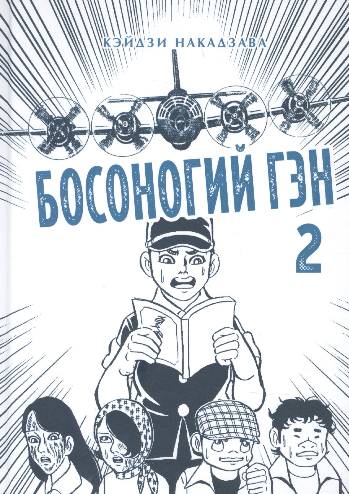 Кэйдзи Накадзава: Босоногий Гэн. Книга 2 (Hadashi no Gen / Barefoot Gen). Манга