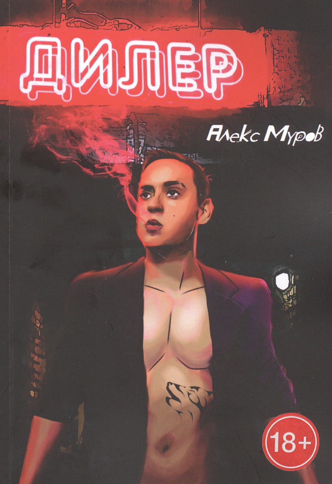 Алекс Муров: Дилер