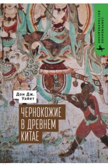 Уайет Дон Дж.: Чернокожие в Древнем Китае