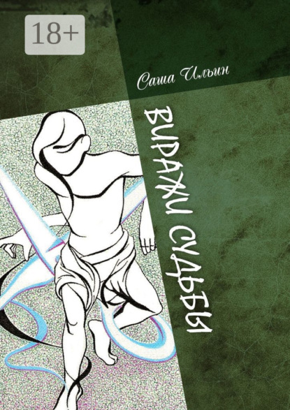 Ильин Саша: Виражи судьбы. Избранные очерки и стихи