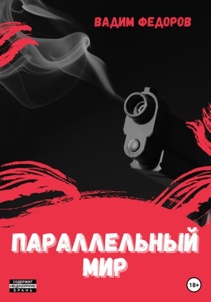 Федоров Вадим: Параллельный мир
