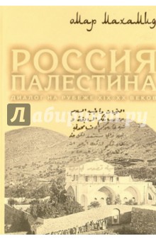 Махамид Омар: Россия. Палестина. Диалог на рубеже XIX-XX веков