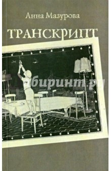 Мазурова Анна: Транскрипт
