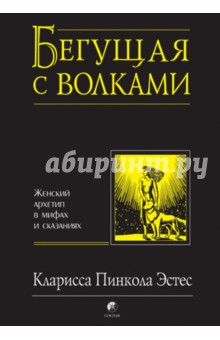 Эстес Кларисса Пинкола: Бегущая с волками. Женский архетип в мифах и сказаниях