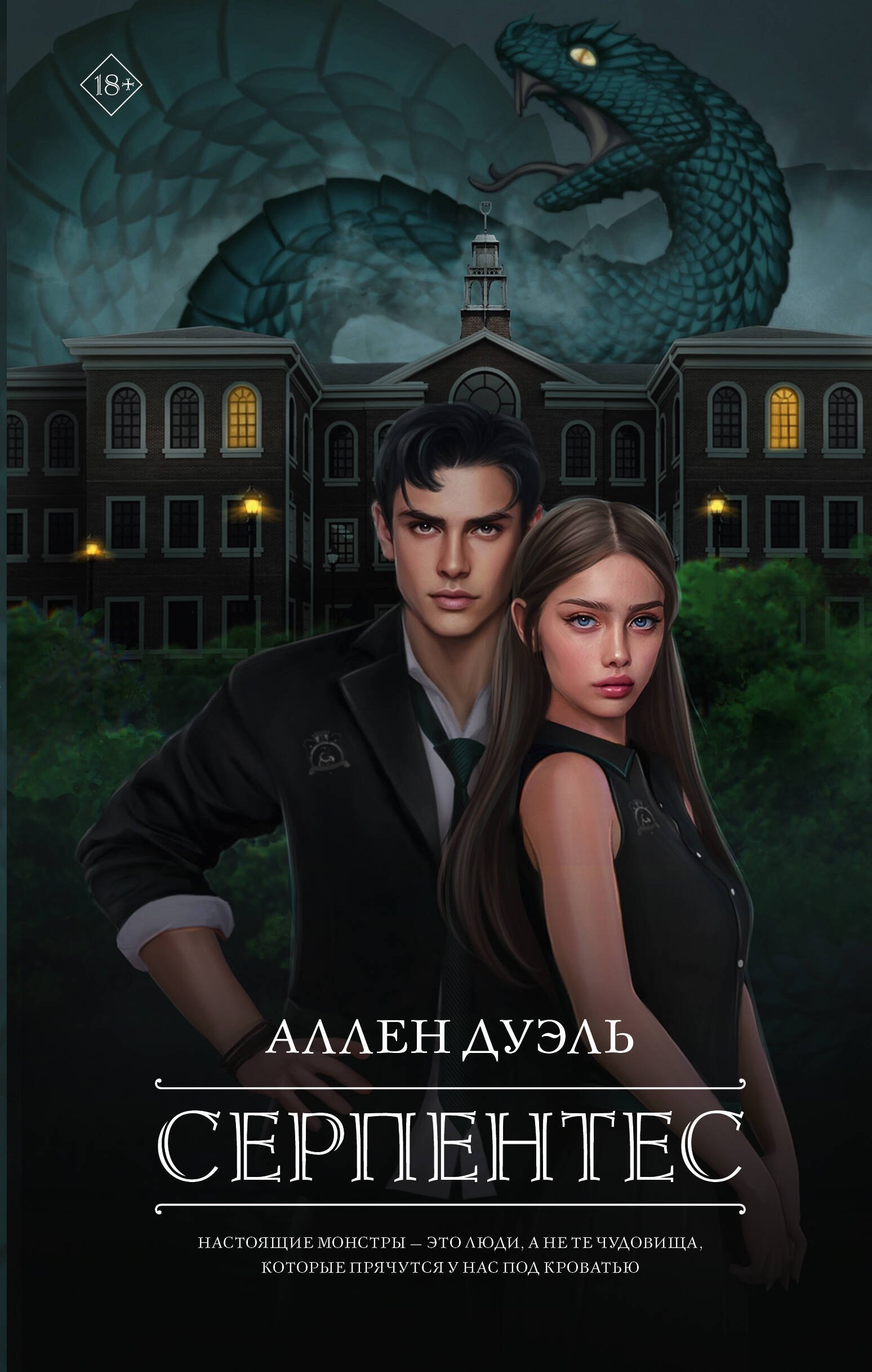 Дуэль Аллен: Серпентес