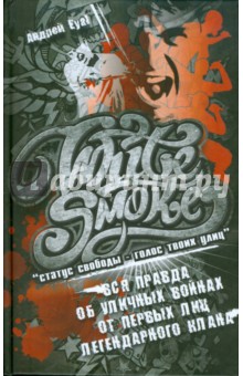 Eyal Андрей: White Smoke. Статус свободы - голос твоих улиц