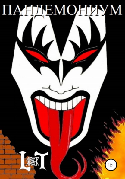 Gert Lars: Пандемониум