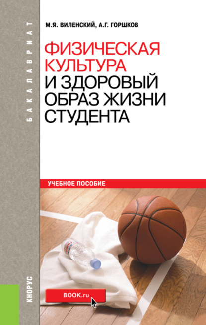 Григорьевич Анатолий Горшков: Физическая культура и здоровый образ жизни студента. (Бакалавриат). Учебное пособие.