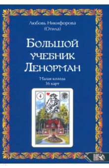 Никифорова (Отила) Любовь: Большой учебник Ленорман. Малая колода 36 карт