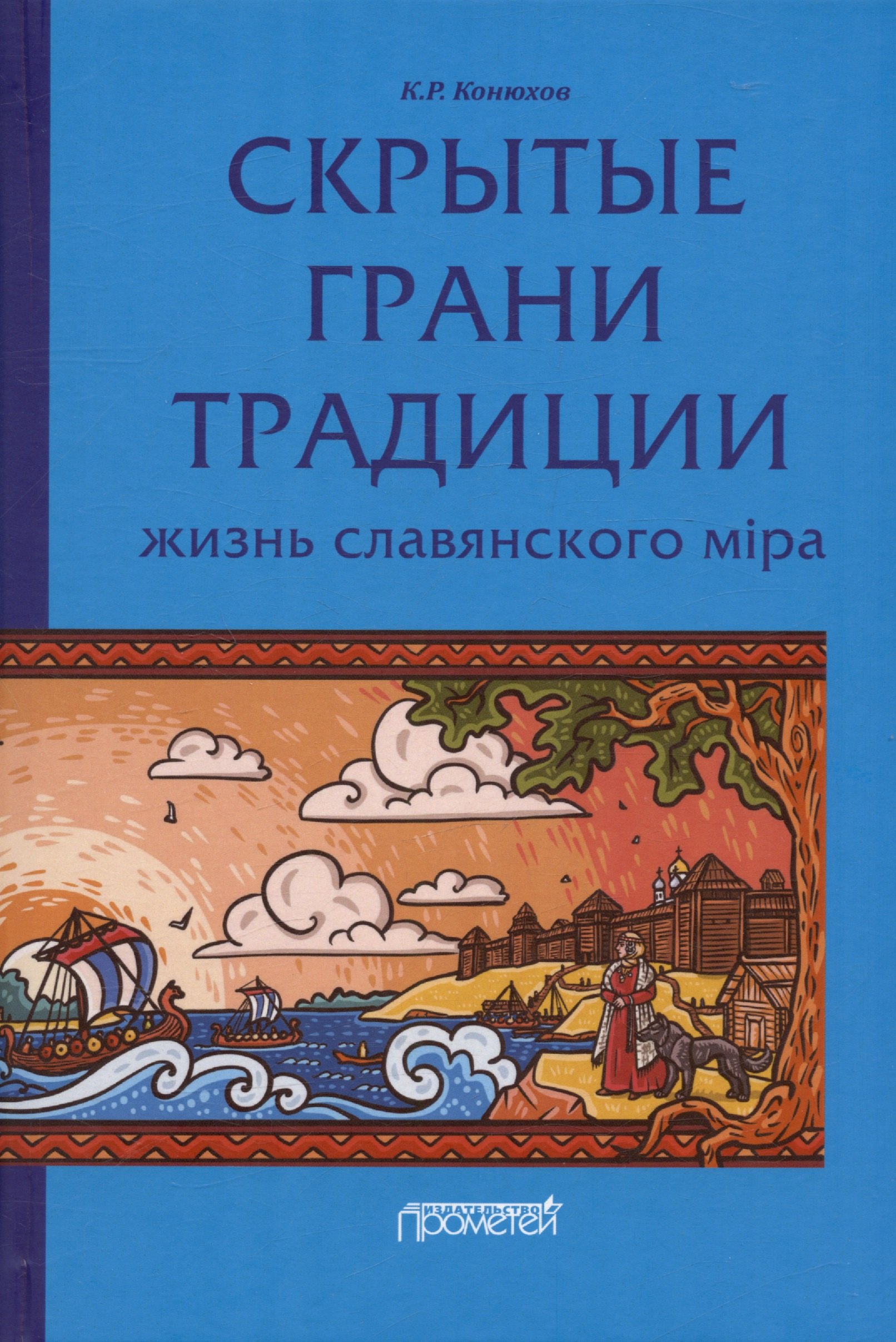 Рудольфович Конюхов Кирилл: Скрытые грани традиции: жизнь славянского мiра