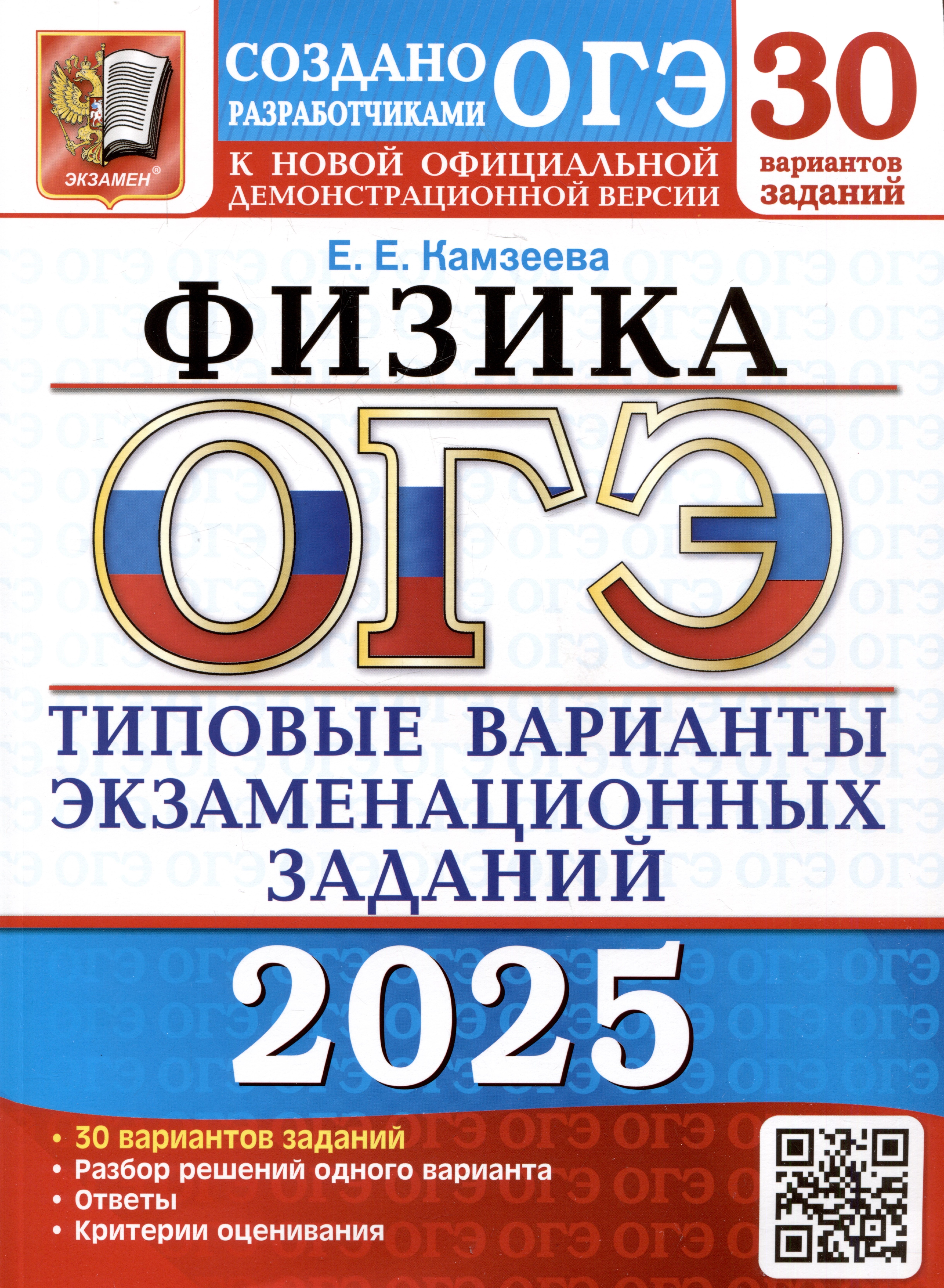 Евгеньевна Камзеева Елена: ОГЭ 2025. Физика. 30 вариантов. Типовые варианты экзаменационных заданий от разработчиков ОГЭ