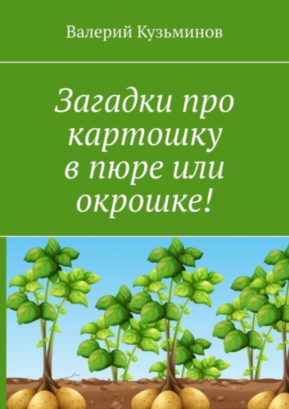 Кузьминов Валерий: Загадки про картошку в пюре или окрошке!