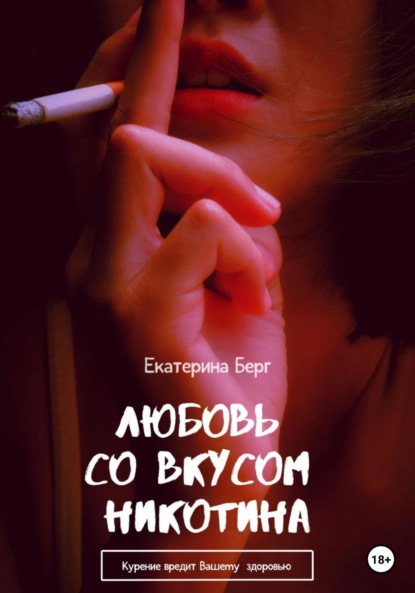 Берг Екатерина: Любовь со вкусом никотина