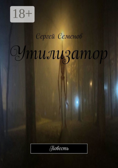 Семенов Сергей: Утилизатор. Повесть