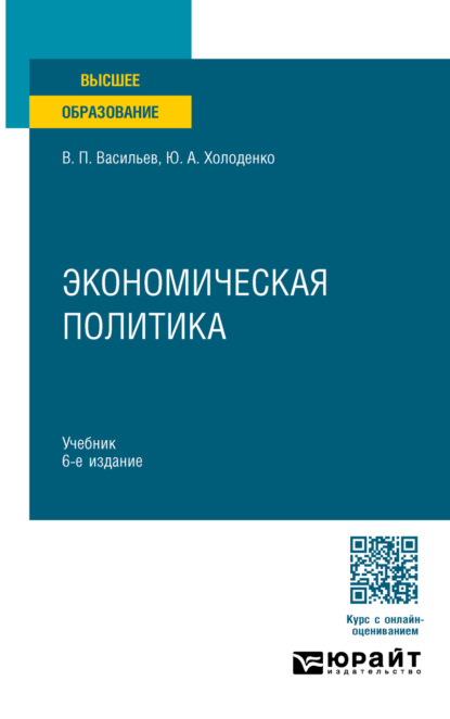 Александрович Юрий Холоденко: Экономическая политика 6-е изд., пер. и доп. Учебник для вузов