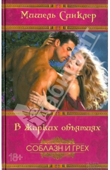 Синклер Мишель: В жарких объятиях
