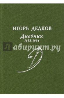 Дедков Игорь Александрович: Дневник. 1953-1994